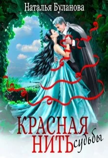 Обложка Красная нить судьбы