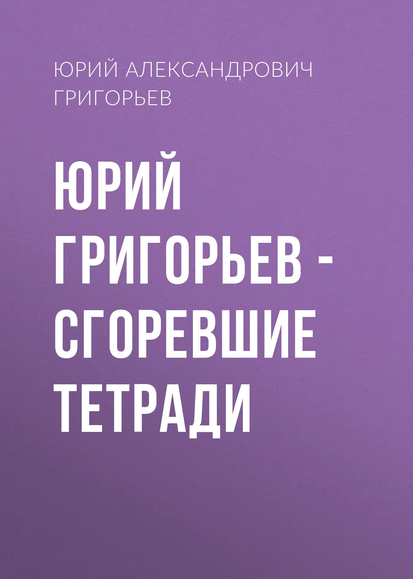 Обложка Юрий Григорьев – Сгоревшие тетради