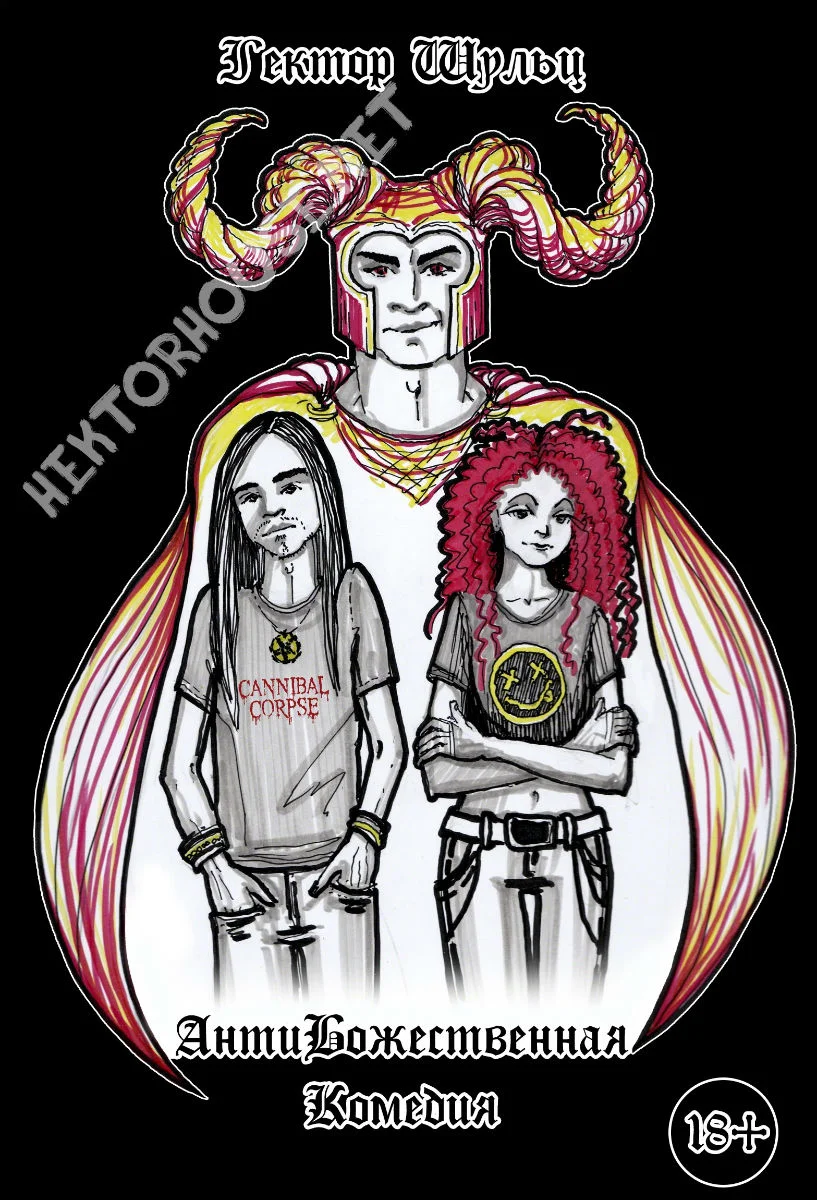 Обложка АнтиБожественная комедия