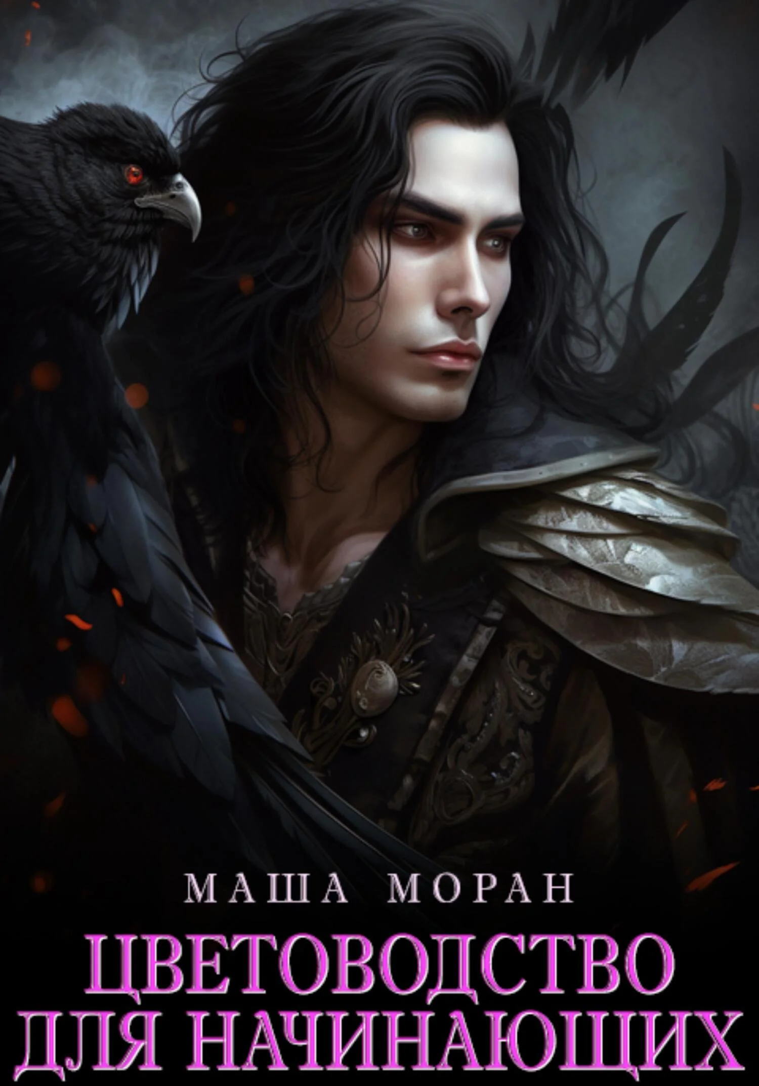 Обложка Цветоводство для начинающих