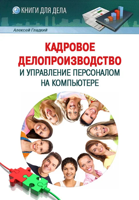 Обложка Кадровое делопроизводство и управление персоналом на компьютере