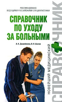 Обложка Справочник по уходу за больными