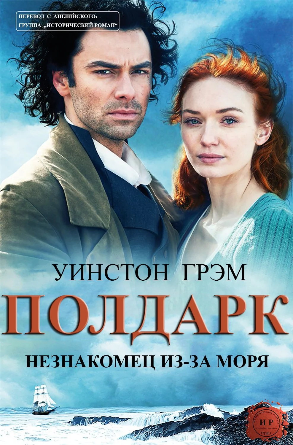 Обложка Незнакомец из-за моря