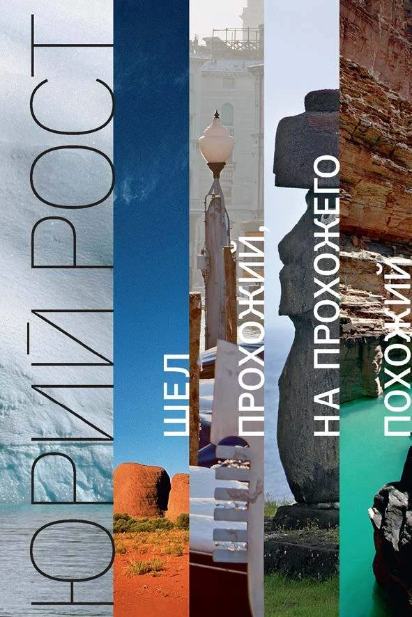 Обложка Шел прохожий, на прохожего похожий