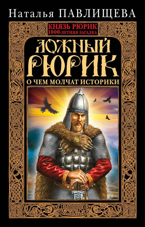 Обложка Ложный Рюрик. О чем молчат историки