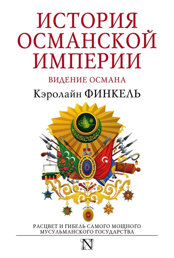 Обложка История Османской империи. Видение Османа