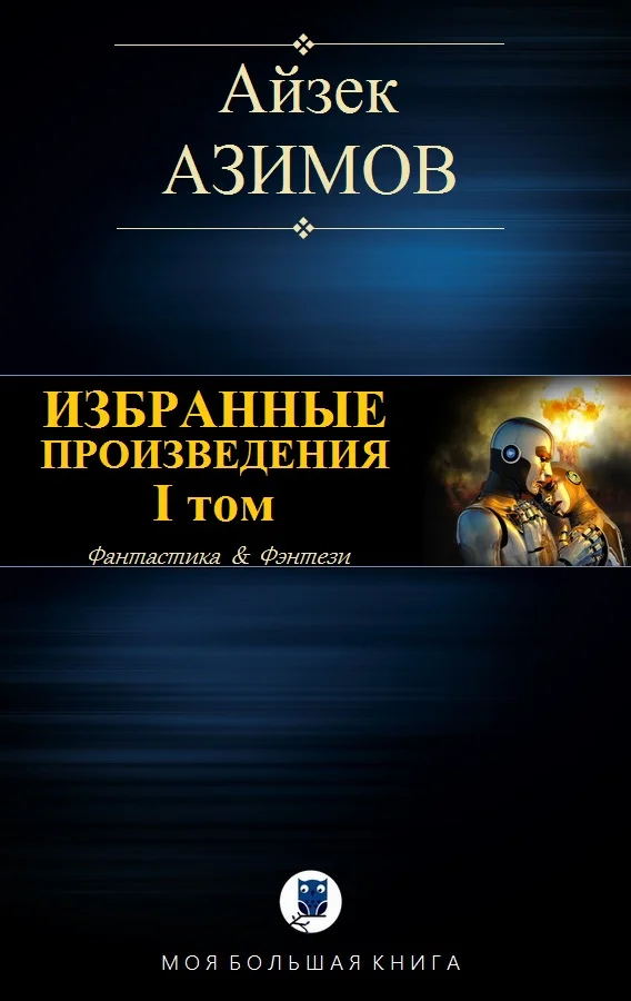 Обложка Избранные произведения. I том. Галактическая история