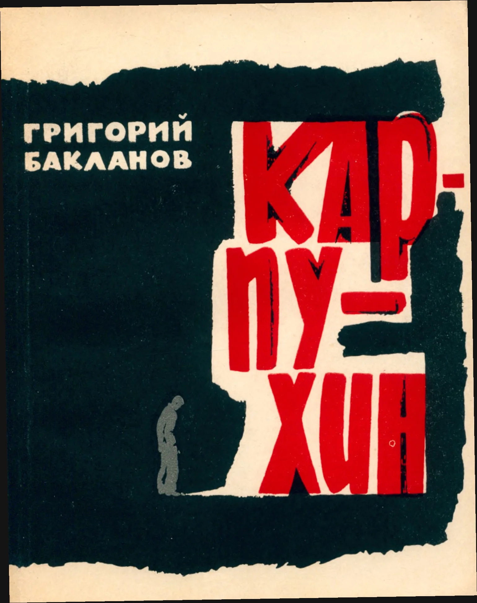 Обложка Карпухин
