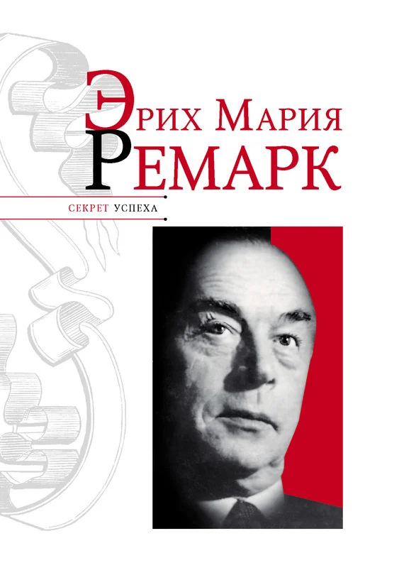 Обложка Эрих Мария Ремарк