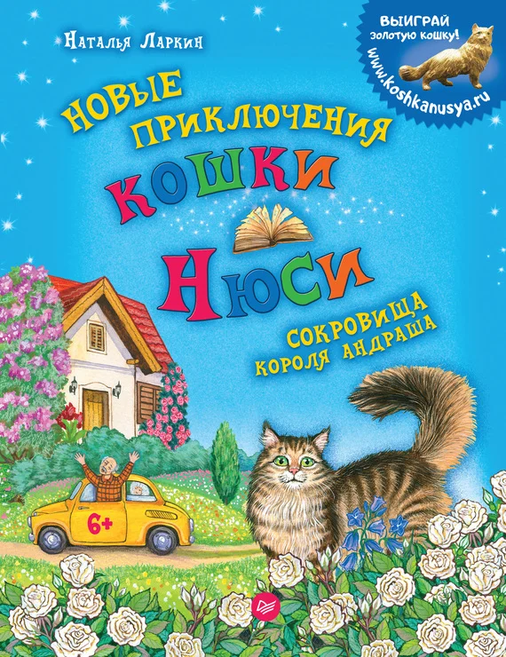 Обложка Новые приключения кошки Нюси. Сокровища короля Андраша