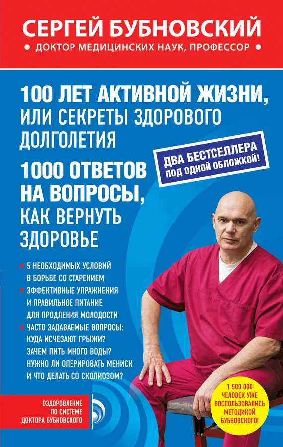 Обложка 100 лет активной жизни, или Секреты здорового долголетия. 1000 ответов на вопросы, как вернуть здоровье