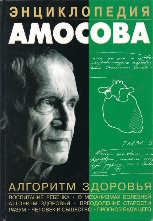 Обложка Энциклопедия Амосова. Алгоритм здоровья