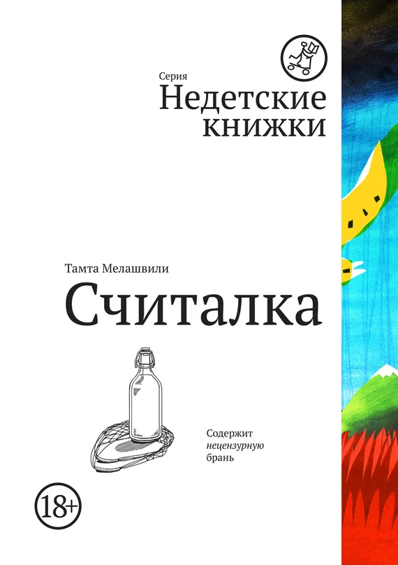 Обложка Считалка