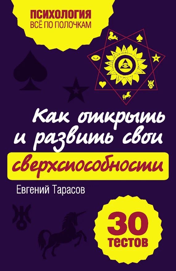Обложка Как открыть и развить свои сверхспособности. 30 тестов
