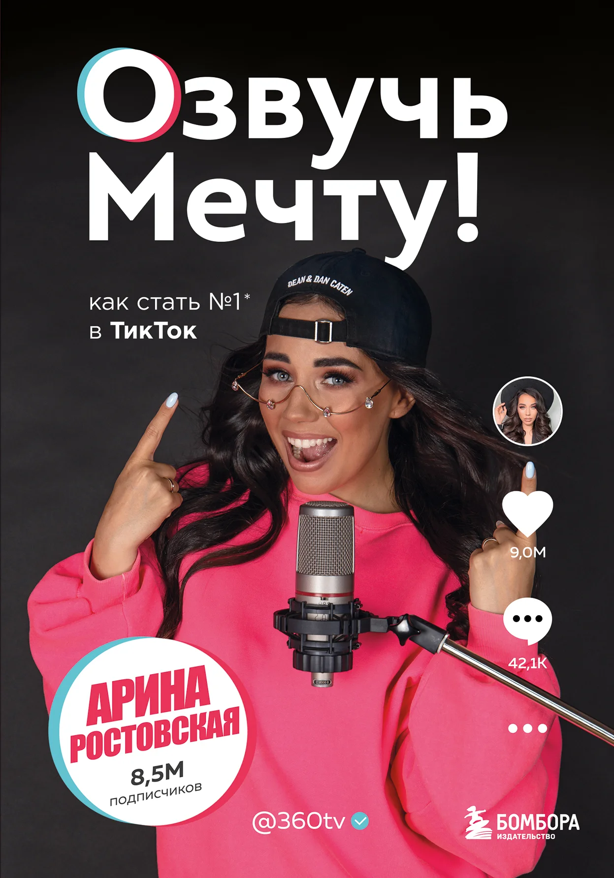 Обложка Озвучь мечту! Как стать №1 в ТикТок