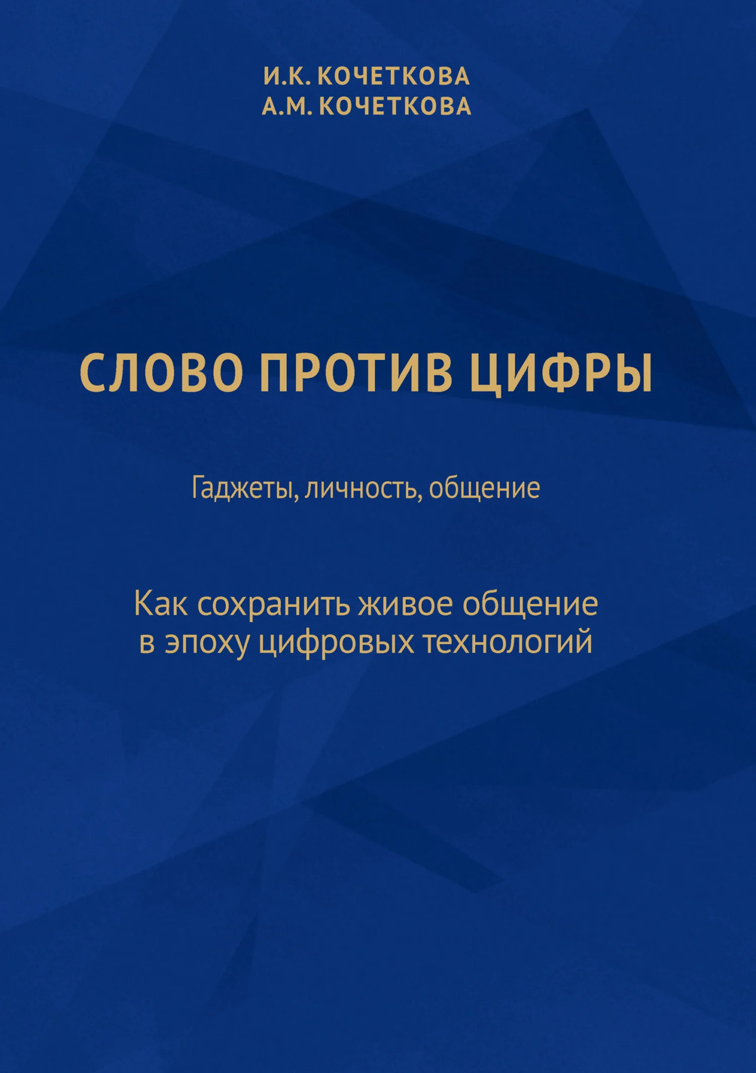 Обложка Слово против цифры. Гаджеты, личность, общение