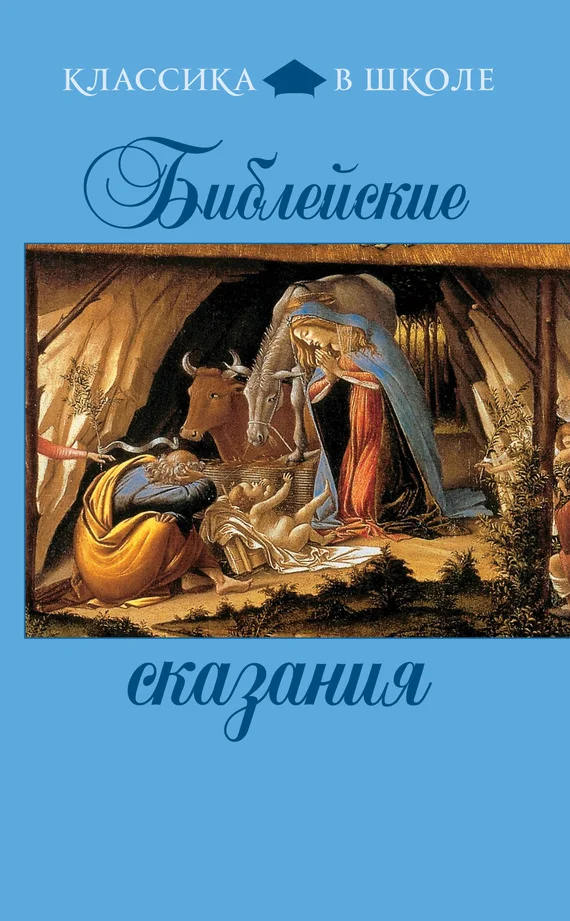 Обложка Библейские сказания