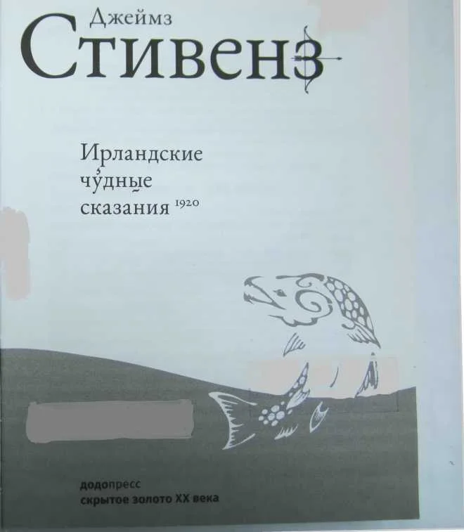 Обложка Ирландские чудные сказания