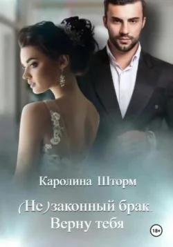 Обложка (Не)законный брак. Верну тебя