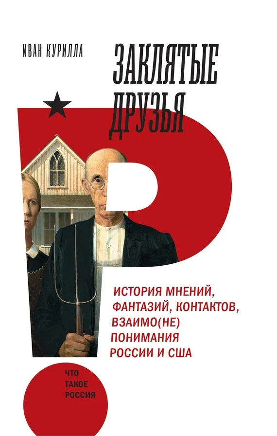 Обложка Заклятые друзья. История мнений, фантазий, контактов, взаимо(не)понимания России и США