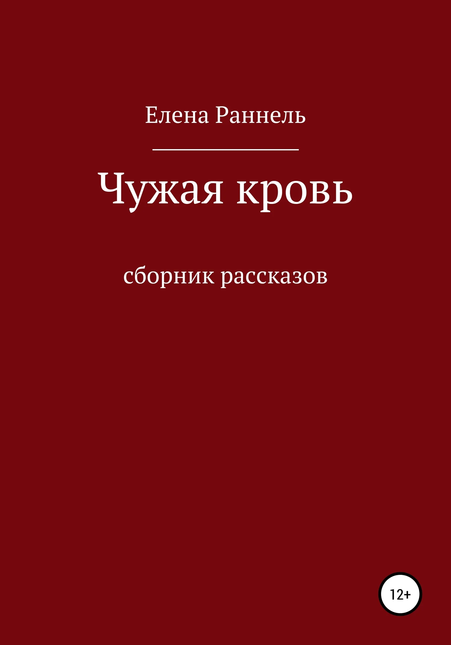Обложка Чужая кровь. Сборник рассказов