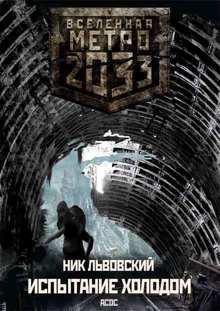 Обложка Испытание холодом