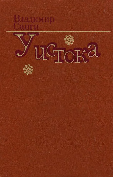 Обложка У истока