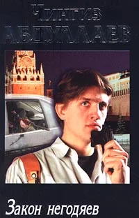 Обложка Закон негодяев