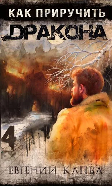 Обложка Как приручить дракона 4