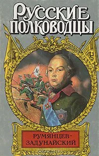 Обложка Румянцев-Задунайский