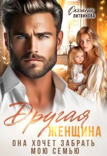 Обложка Другая женщина. Она хочет забрать мою семью