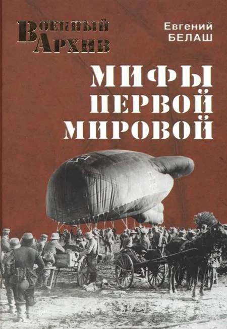 Обложка Мифы Первой мировой