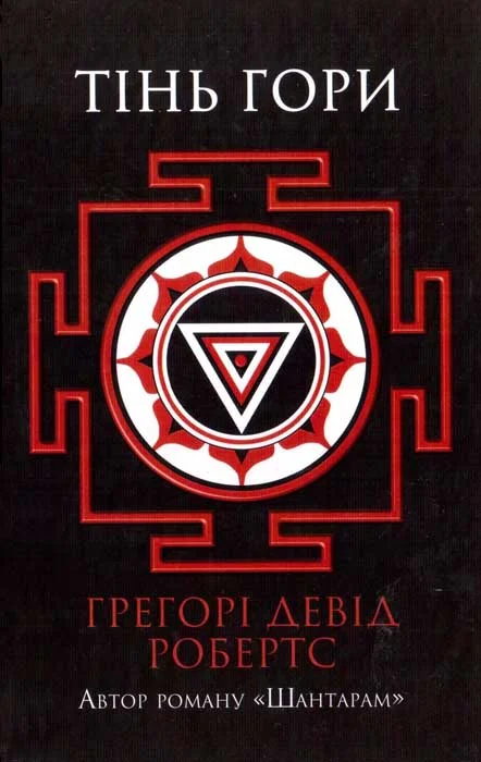 Обложка Тінь гори