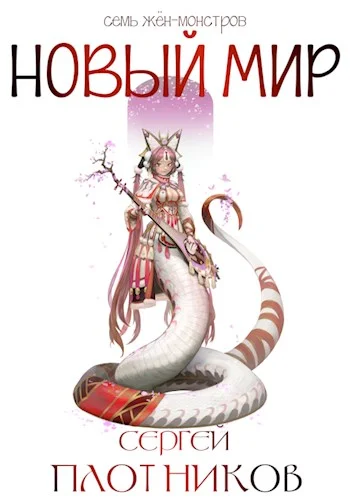 Обложка Новый мир