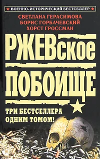 Обложка Ржевская бойня