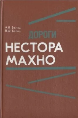 Обложка Дороги Нестора Махно