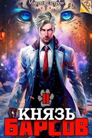Обложка Князь Барсов. Том 2