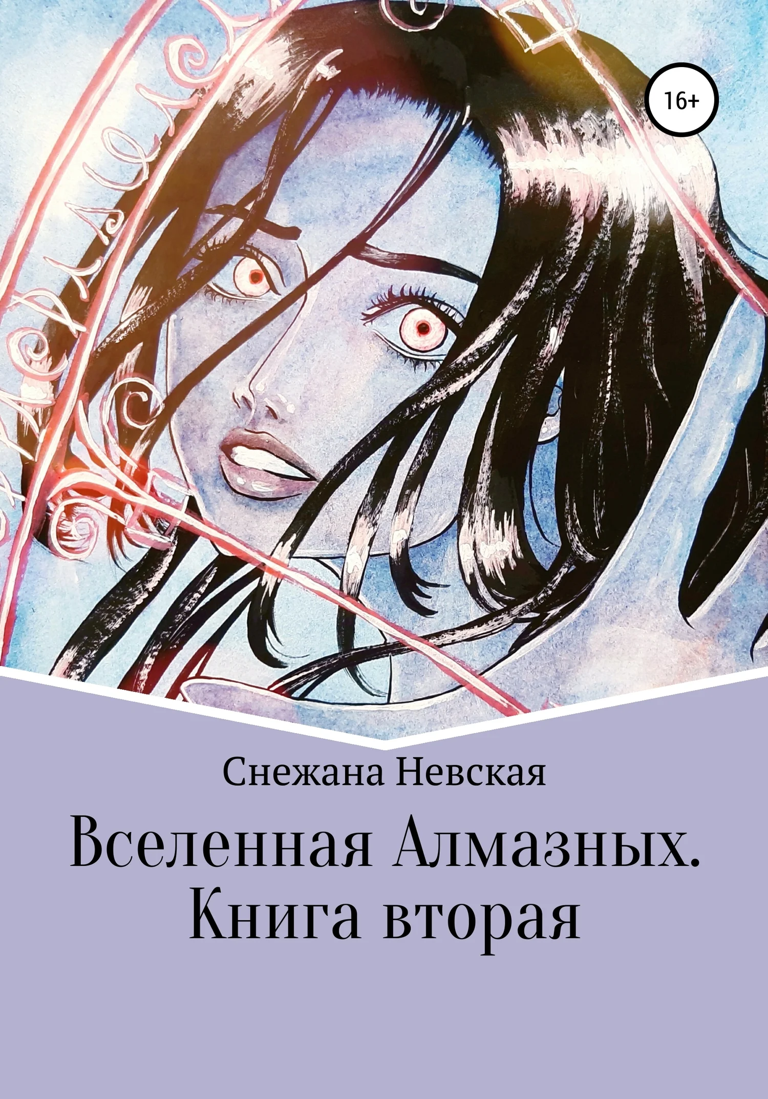 Обложка Вселенная Алмазных. Книга вторая
