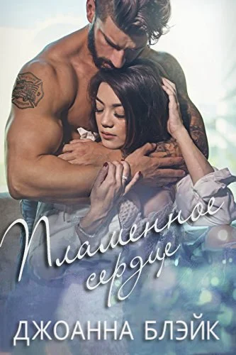 Обложка Пламенное сердце