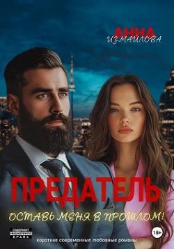 Обложка Предатель. Оставь меня в прошлом!