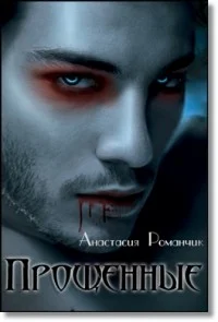 Обложка Прощенные