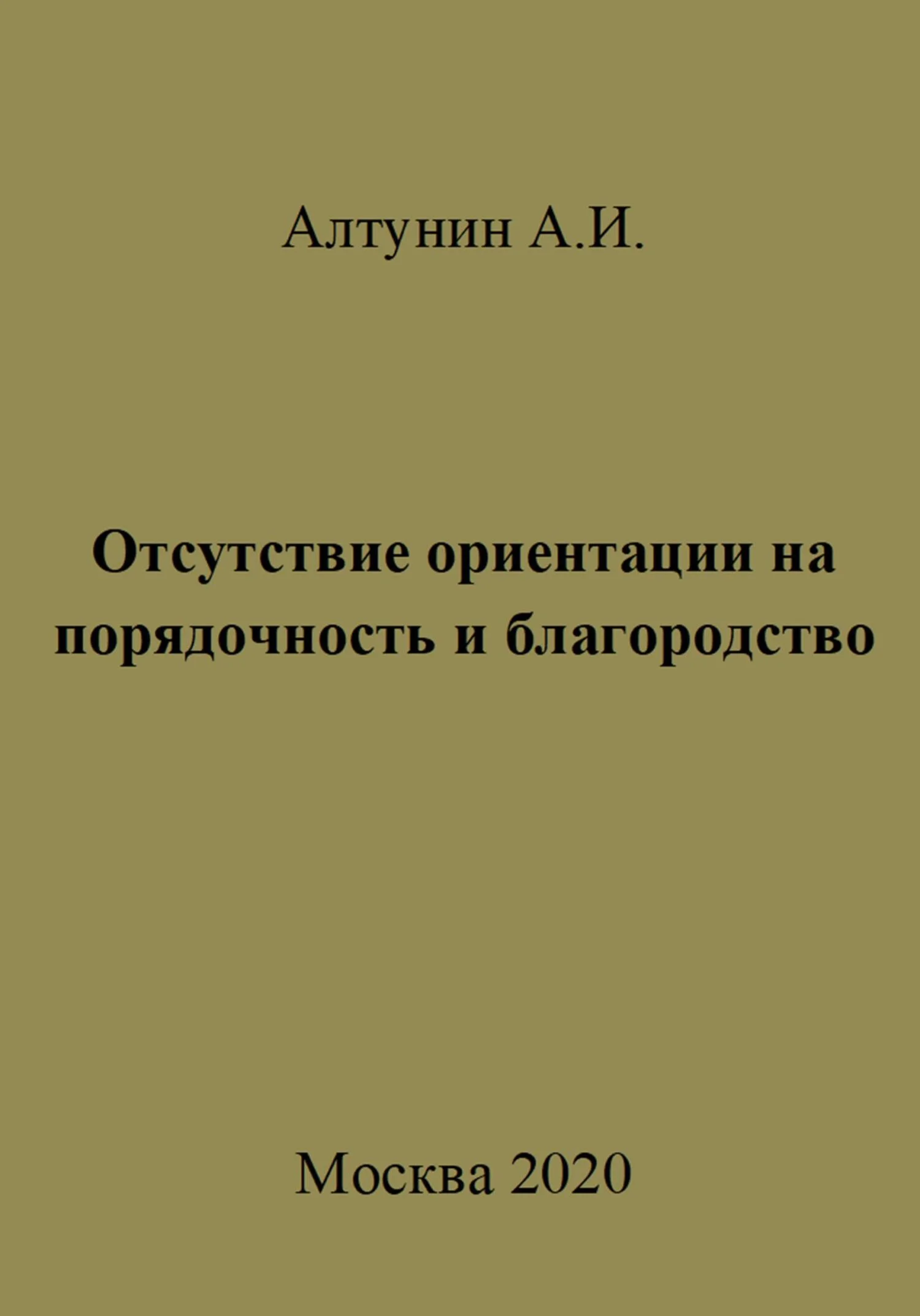 Обложка Отсутствие ориентации на порядочность и благородство