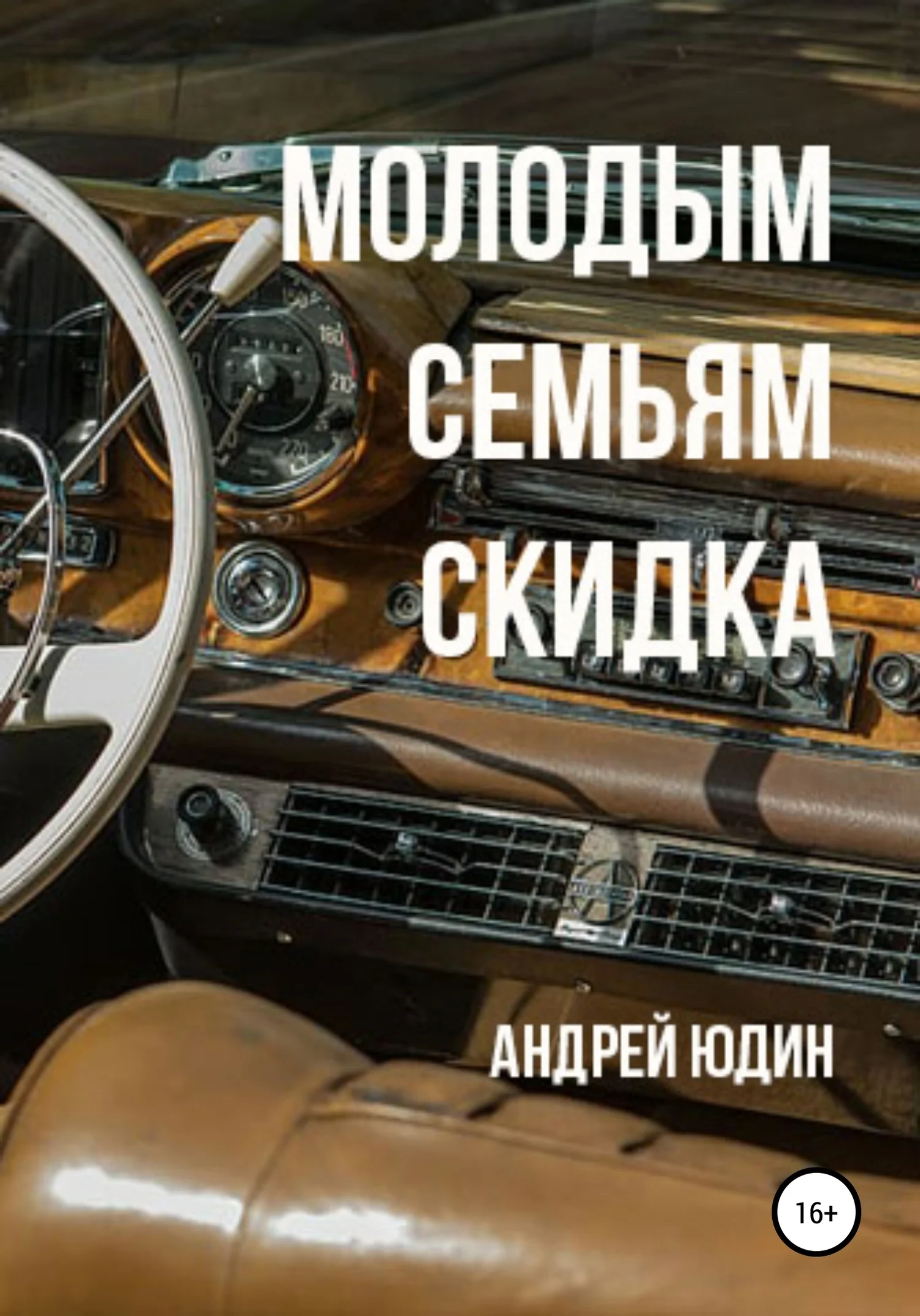 Обложка Молодым семьям скидка