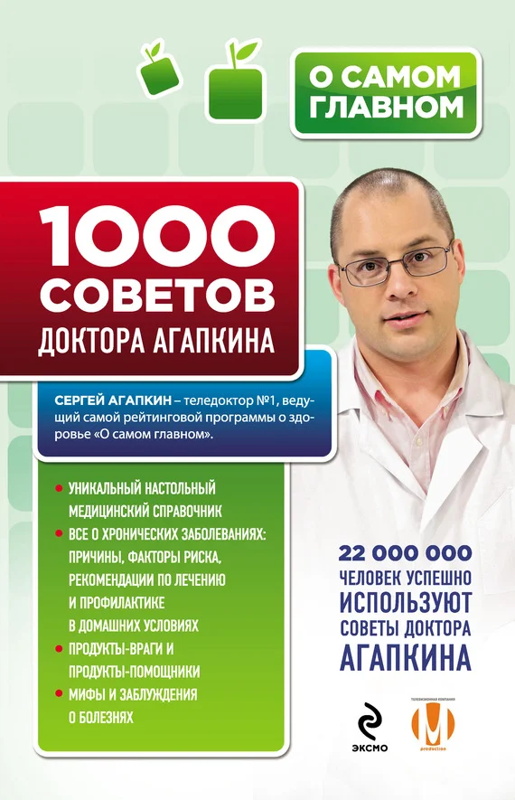 Обложка 1000 советов доктора Агапкина
