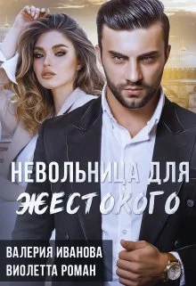 Обложка Невольница для жестокого
