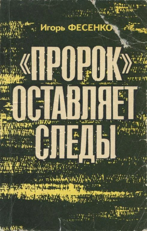 Обложка «Пророк» оставляет следы