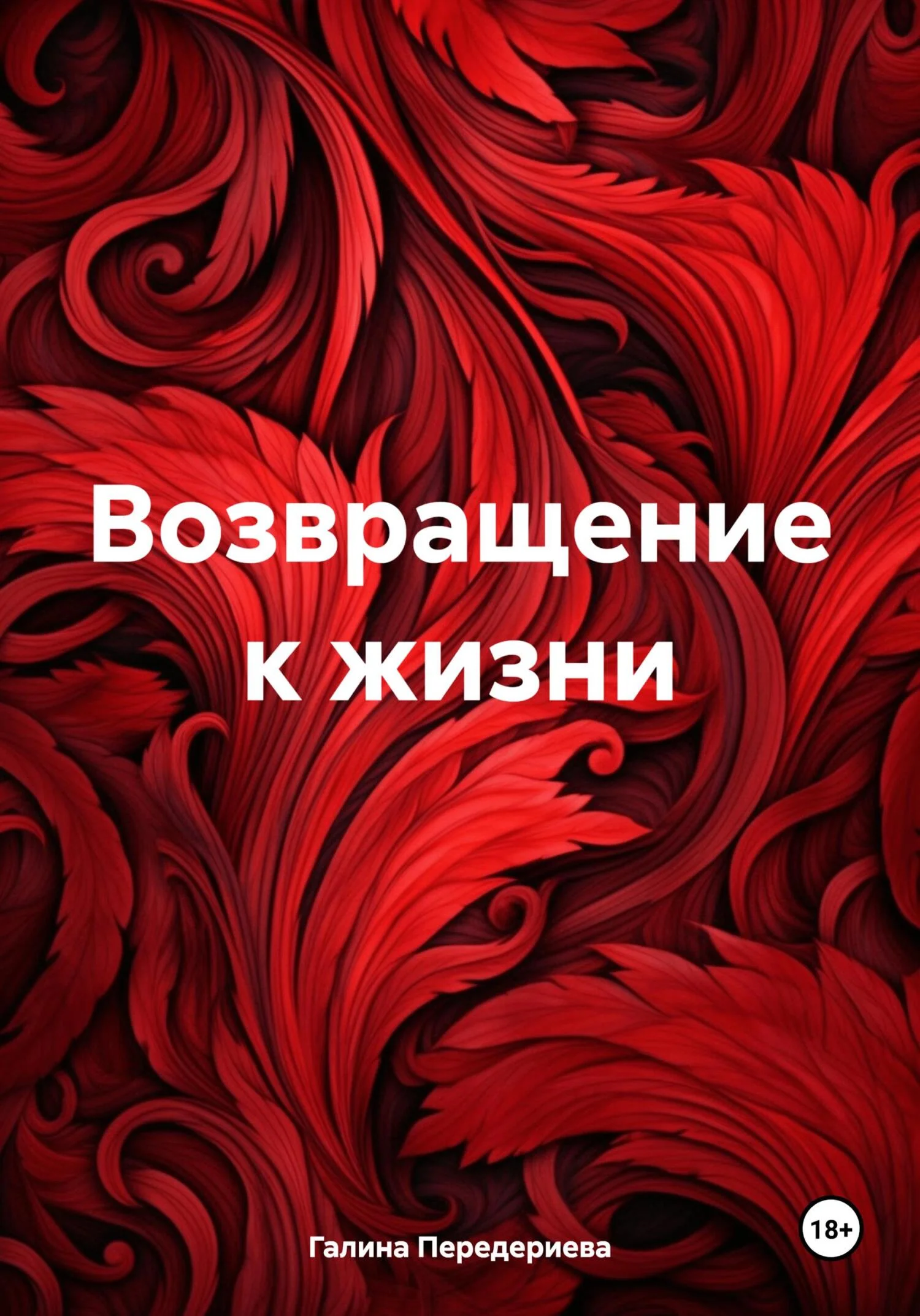 Обложка Возвращение к жизни