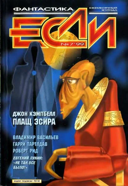 Обложка «Если», 1999 № 07