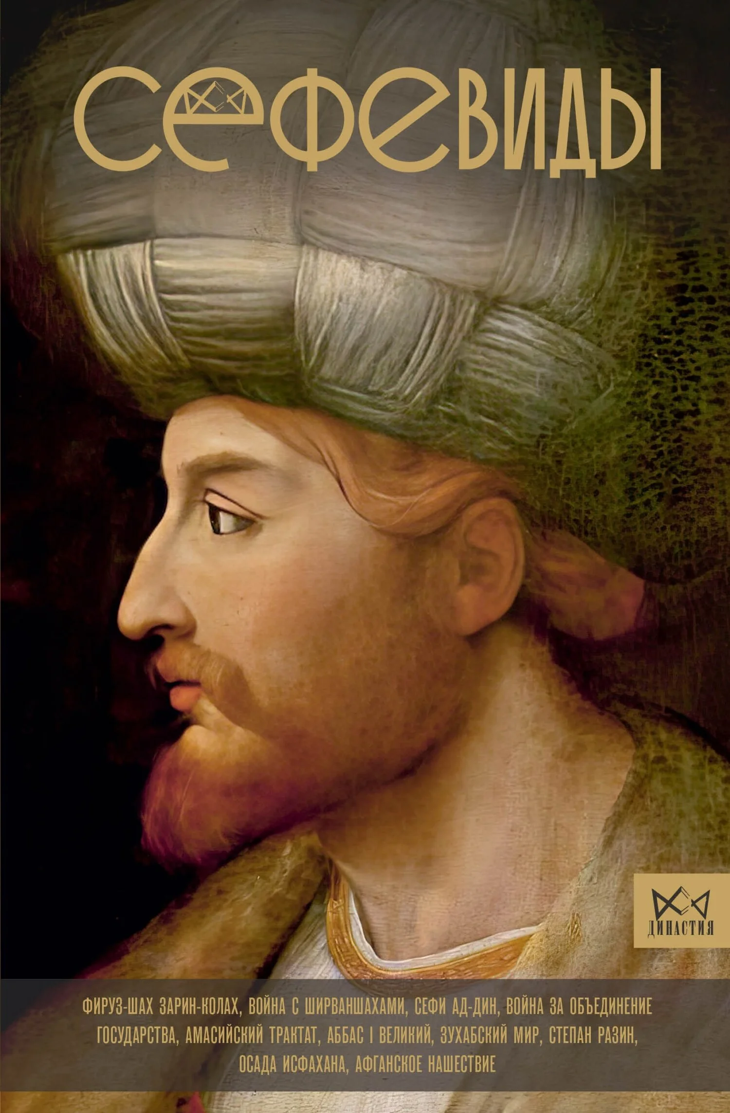 Обложка Сефевиды. Иранская шахская династия