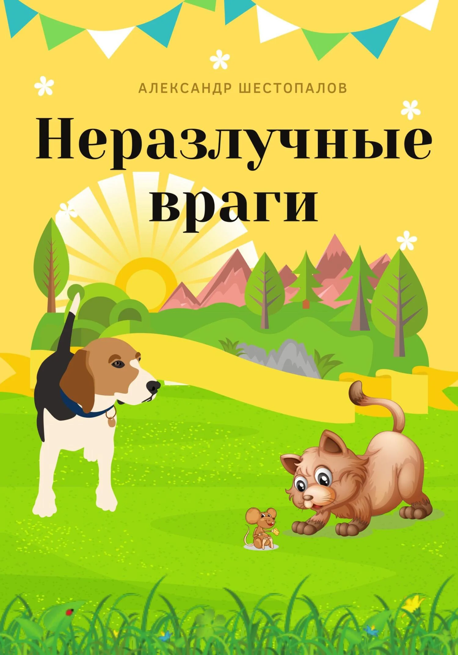 Обложка Неразлучные враги